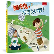 調皮鬼，不可以喲!：引導兒童尊重他人、熱愛生命!