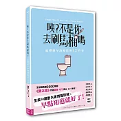 咦？不是你去刷馬桶嗎：結婚前早該知道的12件事