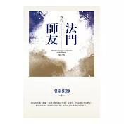 我的法門師友(增訂版)