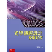 光學薄膜設計模擬實習