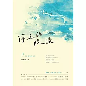 海上的眼淚