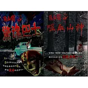 環山鎮系列套書(2冊)