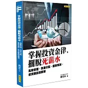 掌握投資金律，擺脫死薪水：風險管理、資產分配、趨勢預測，投資賺錢很簡單