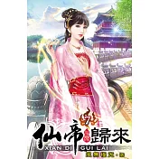 仙帝歸來07