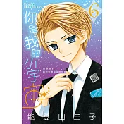 你是我的小宇宙 6