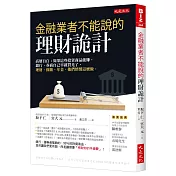 金融業者不能說的理財詭計：高層自白 如果這些投資商品能賺，銀行、券商自己早就買光了。理財、保險、年金，他們悄悄這麼做。