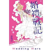 婚禮戰記 全