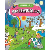 大開眼界小百科系列 3：解開自然現象之謎