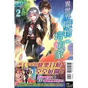 異世界魔物培育家~帶著外掛悠哉養成中~ 2(首刷附錄版)