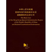中華人民共和國 香港特別行政區基本法及相關憲制性法律文件