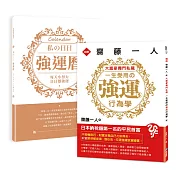 大富豪獨門私藏‧一生受用の強運行為學【隨書附贈《私の日日強運曆》（53則強運語錄＋53週自填式週曆）】