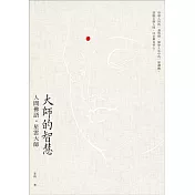 大師的智慧：人間佛語．星雲大師（二版）