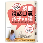 換個說話口氣，孩子就會聽：1分鐘神奇溝通術，孩子情緒可以這樣懂