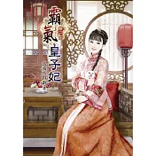 霸氣皇子妃(二)完