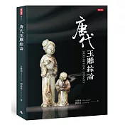 唐代玉雕綜論