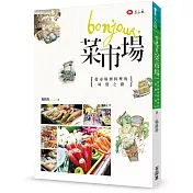 Bonjour, 菜市場：從市場到料理的味覺之路