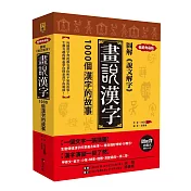 圖解《說文解字》畫說漢字：1000個漢字的故事【暢銷典藏版】