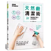 天然鹼清潔術：有氧掃除不費力，去污超犀利!
