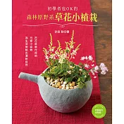 初學者也OK的森林原野系草花小植栽