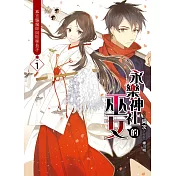 永樂神社的巫女(01)：寡言驅魔師與聒噪長矛