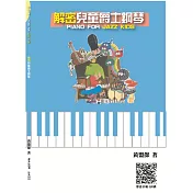 解密兒童爵士鋼琴