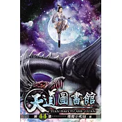 天道圖書館44