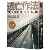 逃亡作法 TURD ON THE RUN