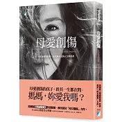 母愛創傷：走出無愛的陰影，給受傷女兒的人生修復書