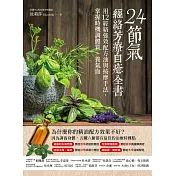 24節氣‧經絡芳療自癒全書：用12經絡強效配方油與按摩手法，掌握時機調體質、養氣血