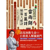 問神達人雷雨師一百籤詩解籤大祕訣：當今世上第一準，神明親授解百籤