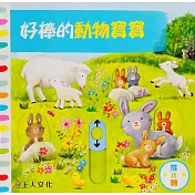 好棒的動物寶寶
