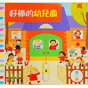 好棒的幼兒園