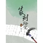 篆刻研究 上冊