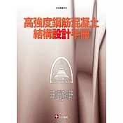 高強度鋼筋混凝土結構設計手冊