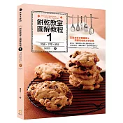 餅乾教室.圖解教程1：營養、手塑、擠注