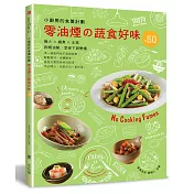 小廚房的食養計劃：零油煙的蔬食好味✕60(無火.鍋煮.水蒸)