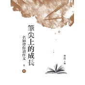 筆尖上的成長：名師帶你讀作文 卷一 中冊