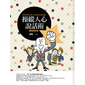 操縱人心說話術(精修增訂版)
