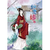 如意緣(四)