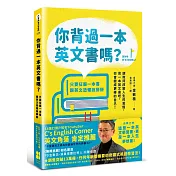 你背過一本英文書嗎？：只要征服一本書，跟英文恐懼說掰掰