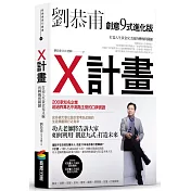 X計畫：打造人生黃金交叉線的轉機與關鍵