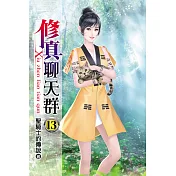 修真聊天群13