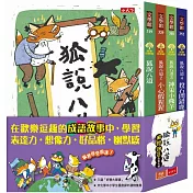 狐說八道成語故事(全套四冊)