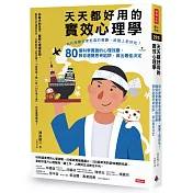 天天都好用的實效心理學：為什麼離你家愈遠的餐廳，感覺上愈好吃?80個科學實證的心理效應，教你避開思考陷阱，做出最佳決定