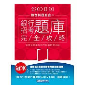 【連續第8年銷售冠軍】2018銀行招考題庫完全攻略(綜合科目五合一)