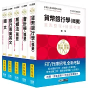 2022細說金融基測／銀行招考套書（四）【國文＋英文＋會計＋貨銀＋票據法】