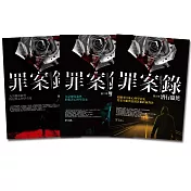 罪案錄系列套書(共3冊)