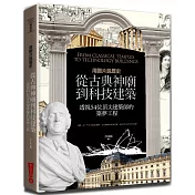 用圖片說歷史：從古典神廟到科技建築，透視54位頂尖建築師的築夢工程