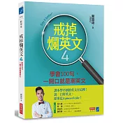 戒掉爛英文4：學會100句，一開口就是潮英文
