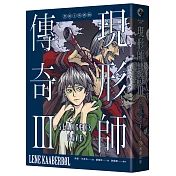 現形師傳奇III：黑術士的禮物